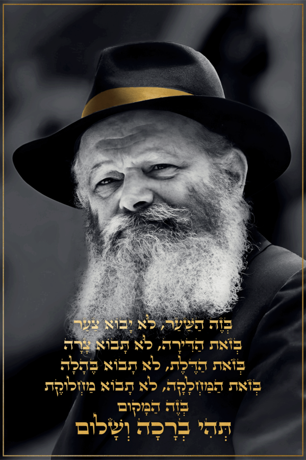 ⁦ברכת הבית הרבי מילובביץ⁩ – תמונה ⁦2⁩