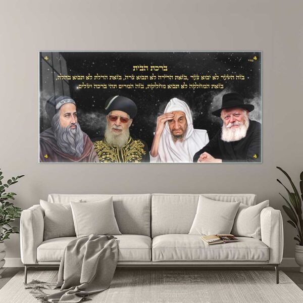 ברכת הבית רבנים