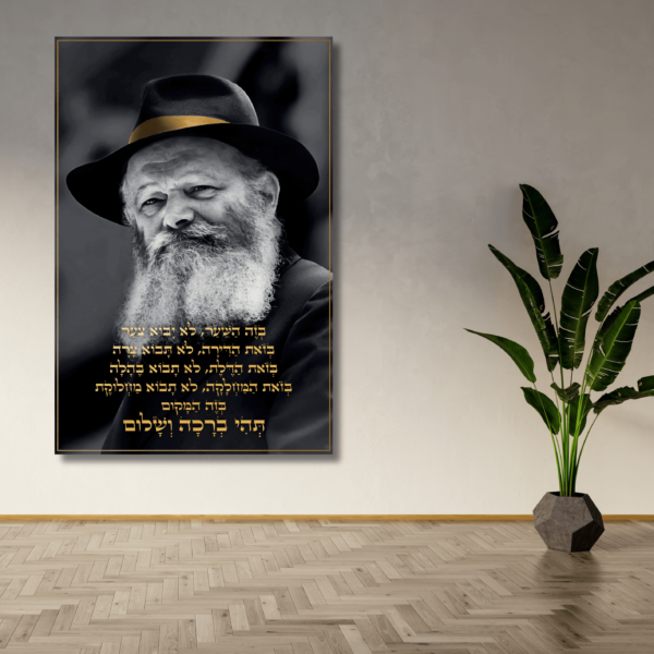 ברכת הבית הרבי מילובביץ